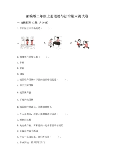 部编版二年级上册道德与法治期末测试卷带答案（完整版）.docx