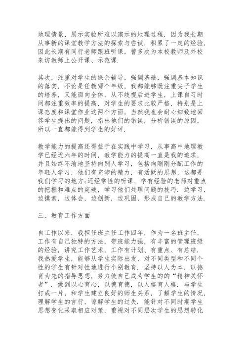 初中地理教师个人述职报告.docx