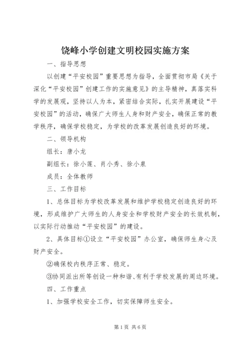 饶峰小学创建文明校园实施方案 (4).docx