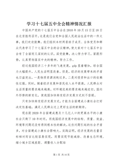 学习十七届五中全会精神情况汇报.docx