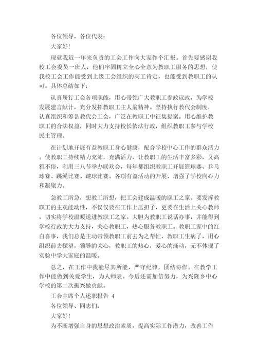 工会主席个人述职报告