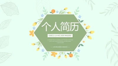 个人简历面试自我介绍岗位竞聘演讲PPT模板