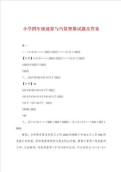 小学四年级速算与巧算奥数试题及答案