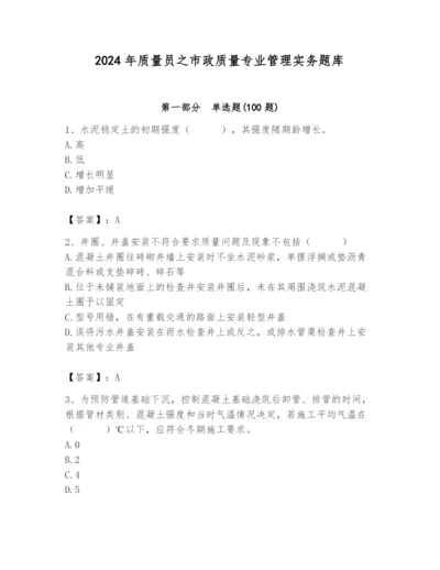 2024年质量员之市政质量专业管理实务题库完整版.docx