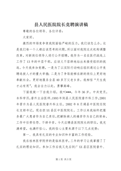 县人民医院院长竞聘演讲稿.docx