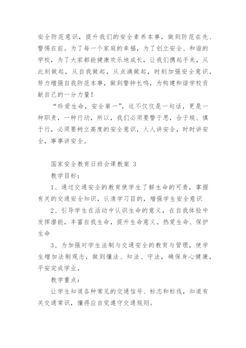 国家安全教育日班会课教案.docx