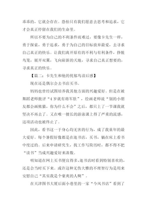 卡先生和他的忧郁鸟读后感.docx