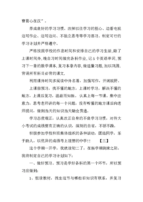 新学期初二学生学习计划