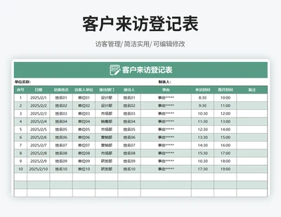 客户来访登记表
