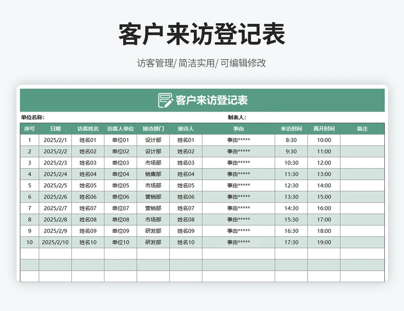 客户来访登记表