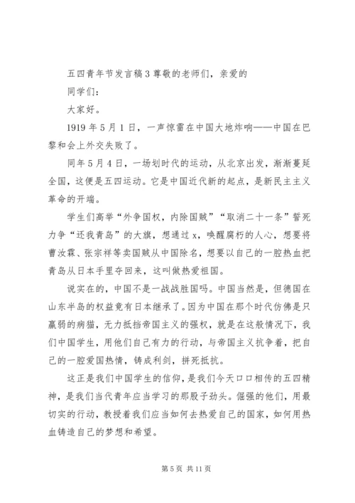 关于五四青年节讲话稿合集.docx