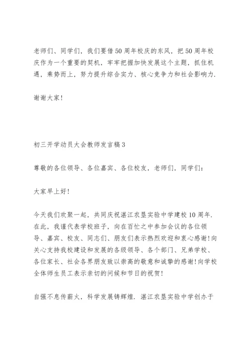 初三开学动员大会教师发言稿范文3篇.docx