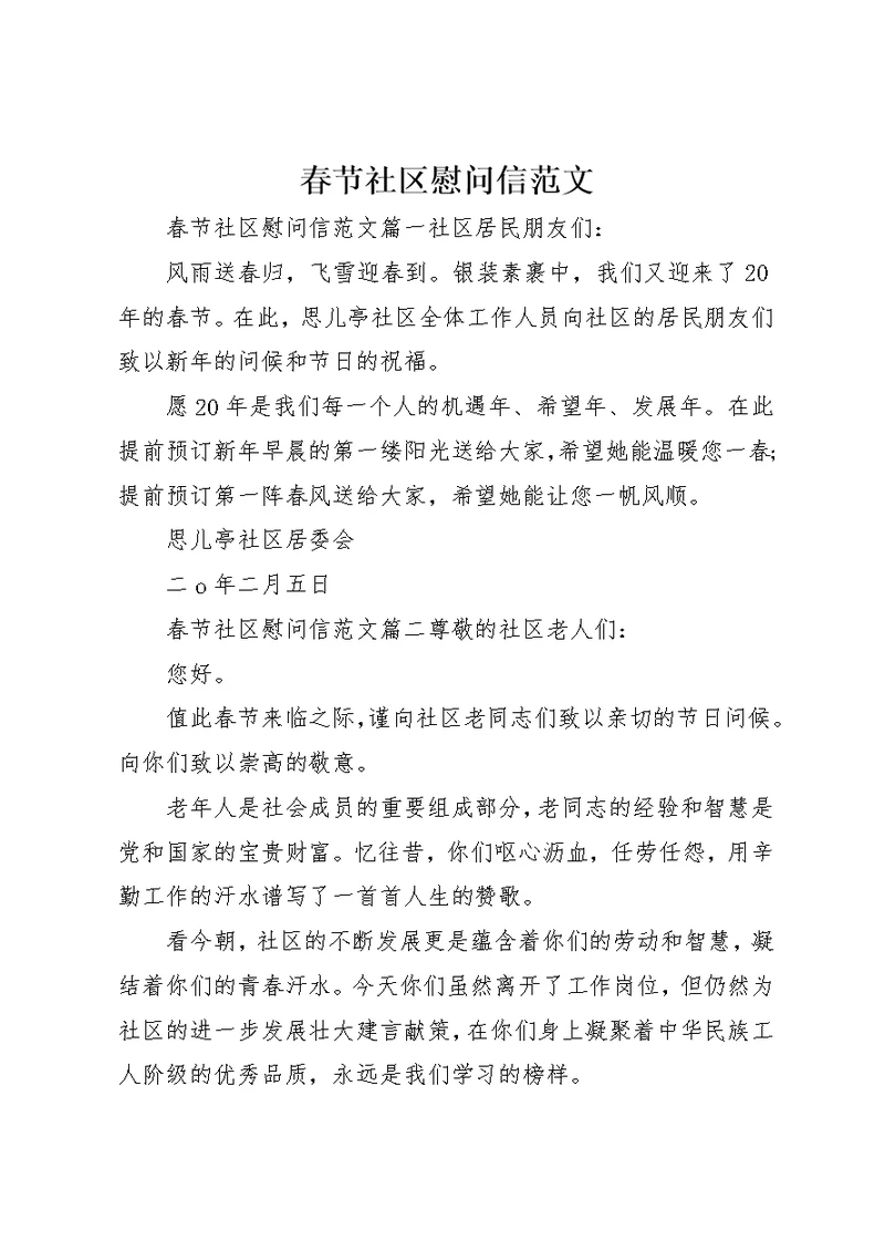 春节社区慰问信范文