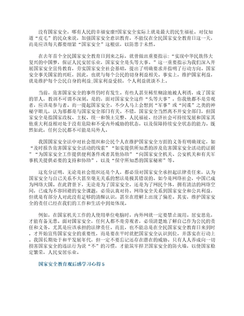 国家安全教育观后感学习心得精选10篇