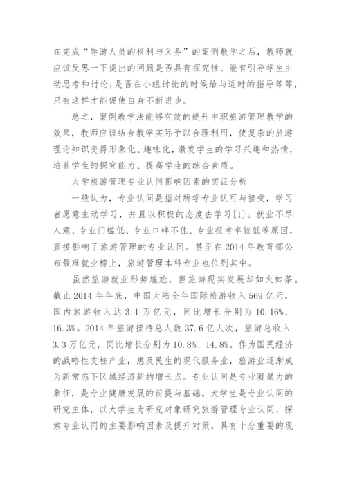 大学旅游管理专业论文范文.docx