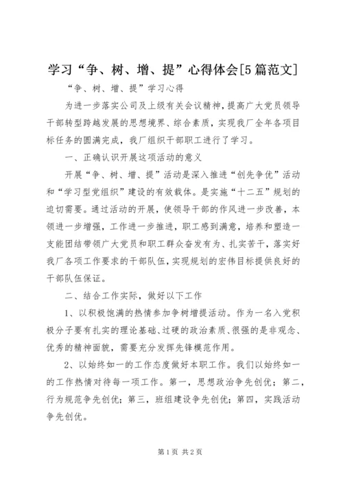 学习“争、树、增、提”心得体会[5篇范文] (4).docx