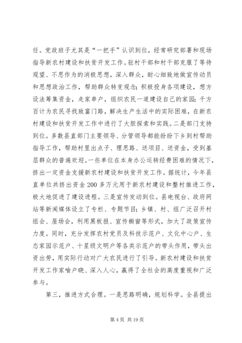 在新农村建设暨推进扶贫开发工作现场督办会上讲话.docx