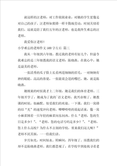 难忘我的小学老师作文