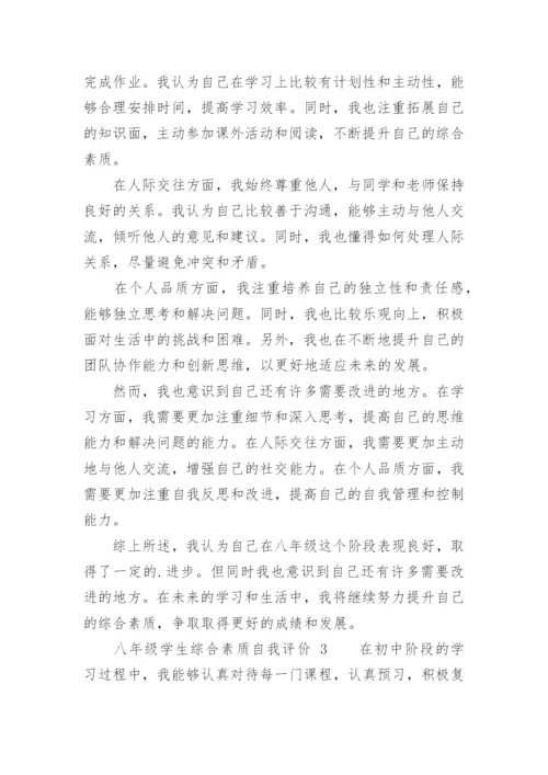 八年级学生综合素质自我评价.docx
