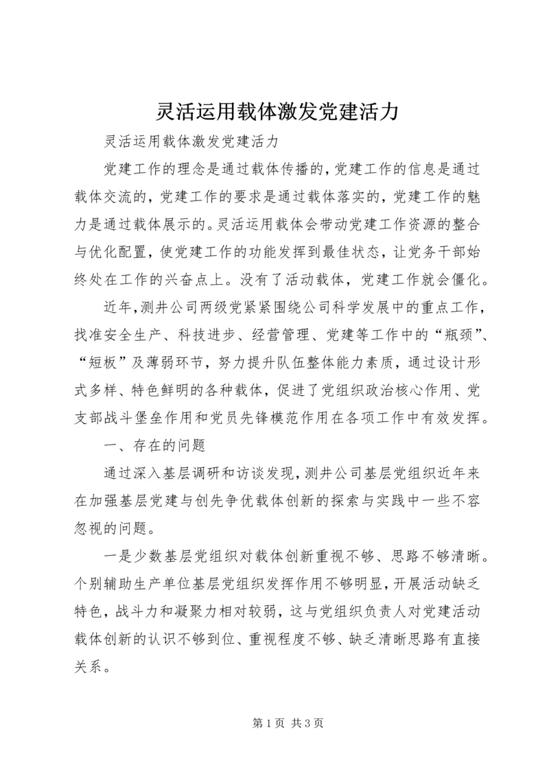 灵活运用载体激发党建活力.docx