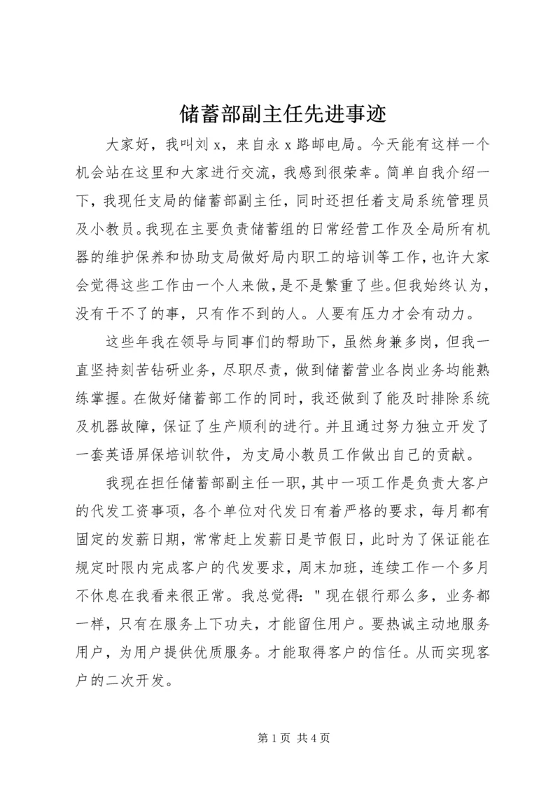 储蓄部副主任先进事迹.docx
