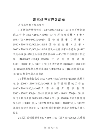 消毒供应室设备清单.docx