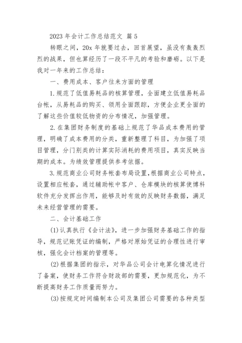2023年会计工作总结范文.docx