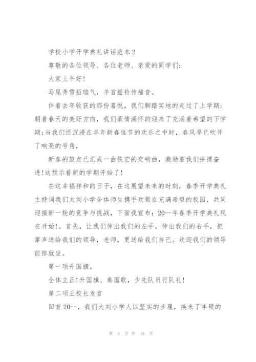 学校小学开学典礼讲话范本五篇.docx