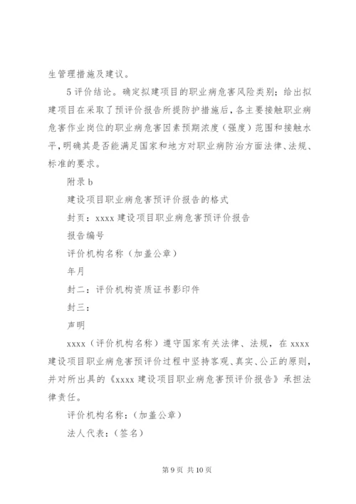 建设项目职业病危害预评价报告指导意见(试行) (4).docx