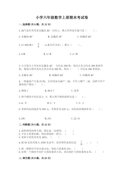 小学六年级数学上册期末考试卷及完整答案（全优）.docx