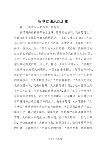 高中党课思想汇报.docx