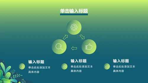 绿色渐变植物PPT模板