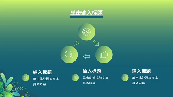 绿色渐变植物PPT模板