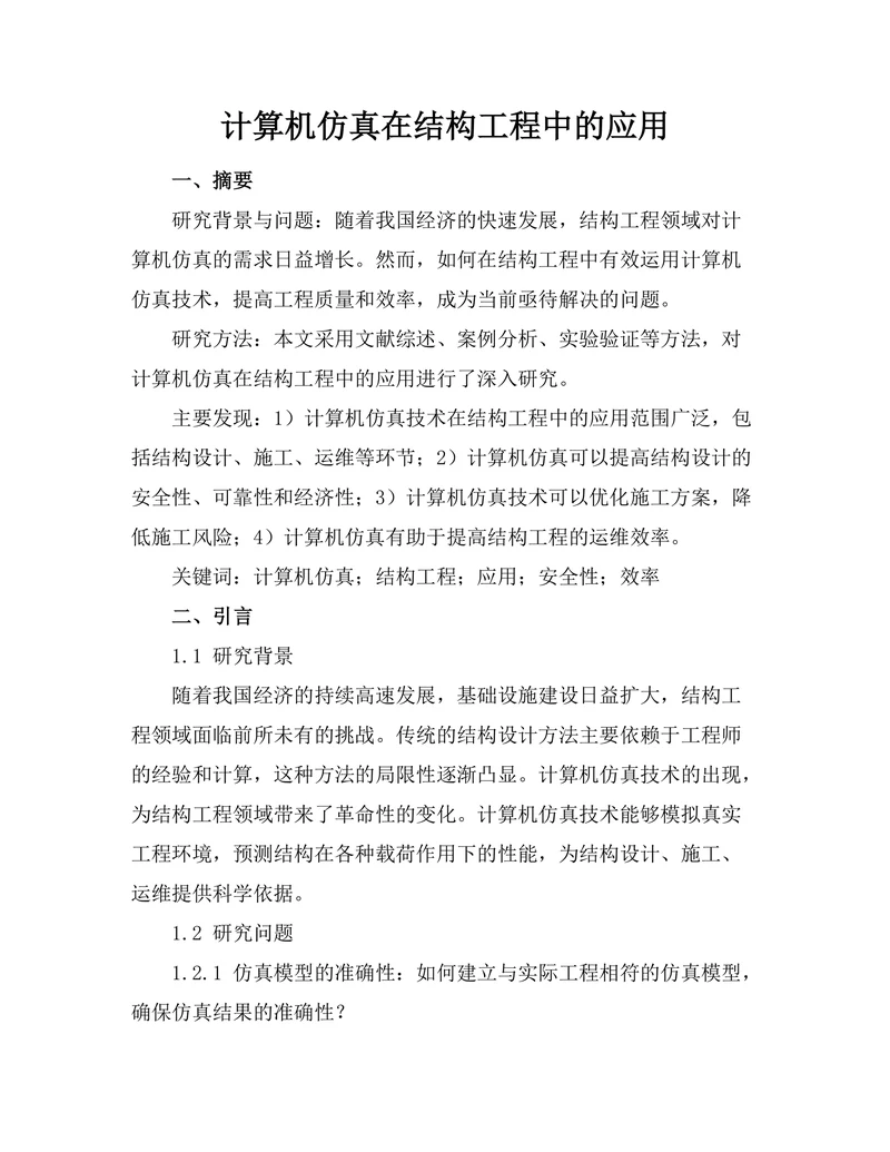 计算机仿真在结构工程中的应用