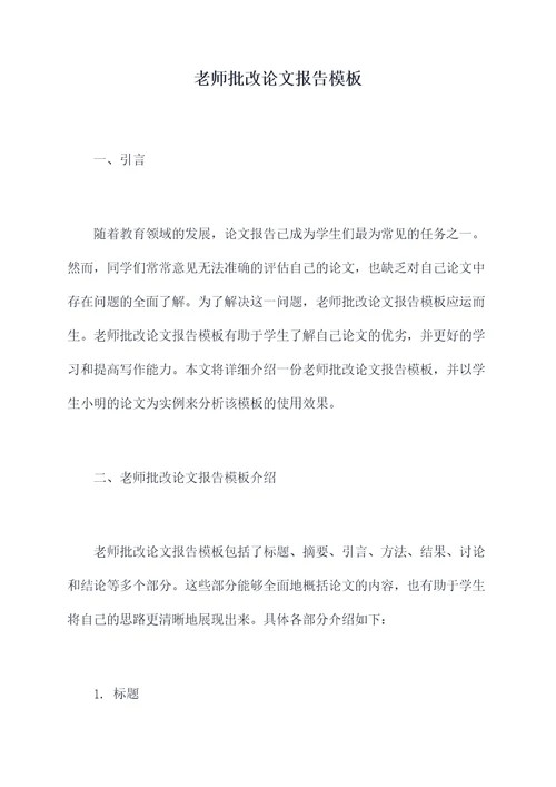 老师批改论文报告模板