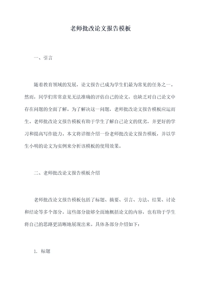 老师批改论文报告模板