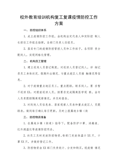 校外教育培训机构复工复课疫情防控工作方案指导手册含附表.docx