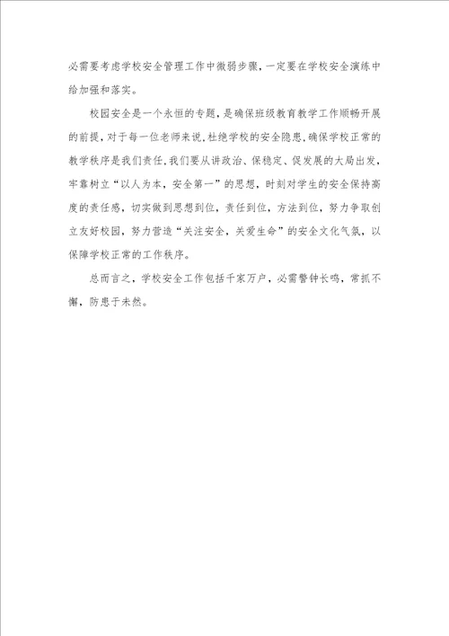 2021年学校安全管理和安全教育案例及心得体会范文