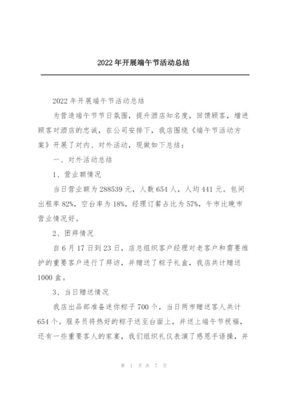 2022年开展端午节活动总结.docx