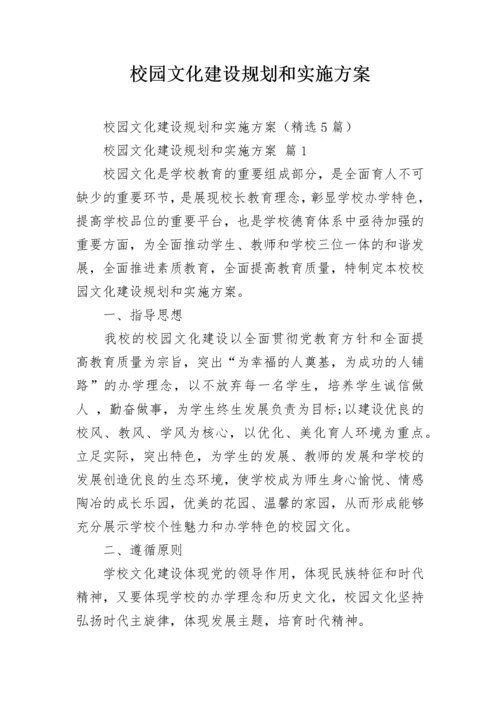 校园文化建设规划和实施方案.docx