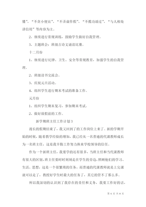 新学期班主任工作计划.docx