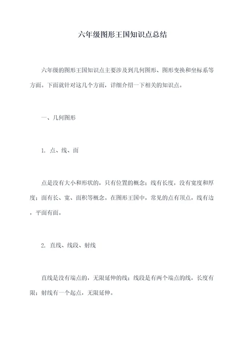 六年级图形王国知识点总结