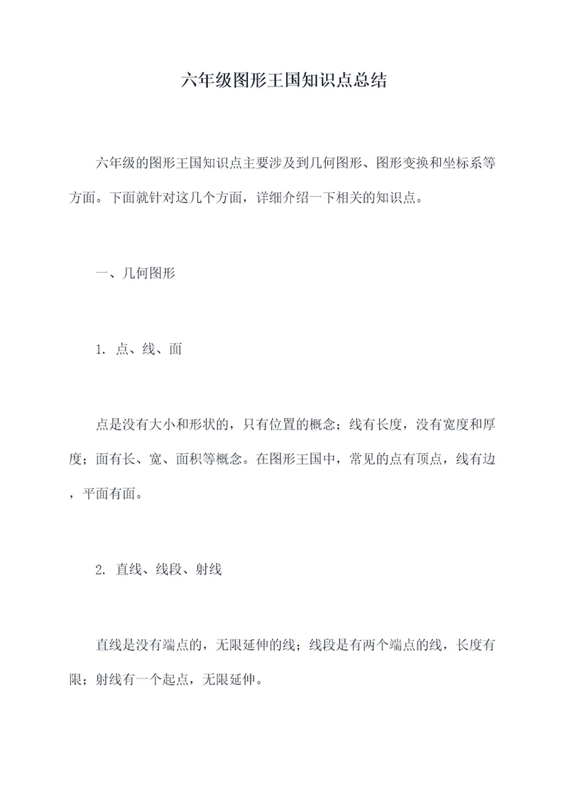 六年级图形王国知识点总结