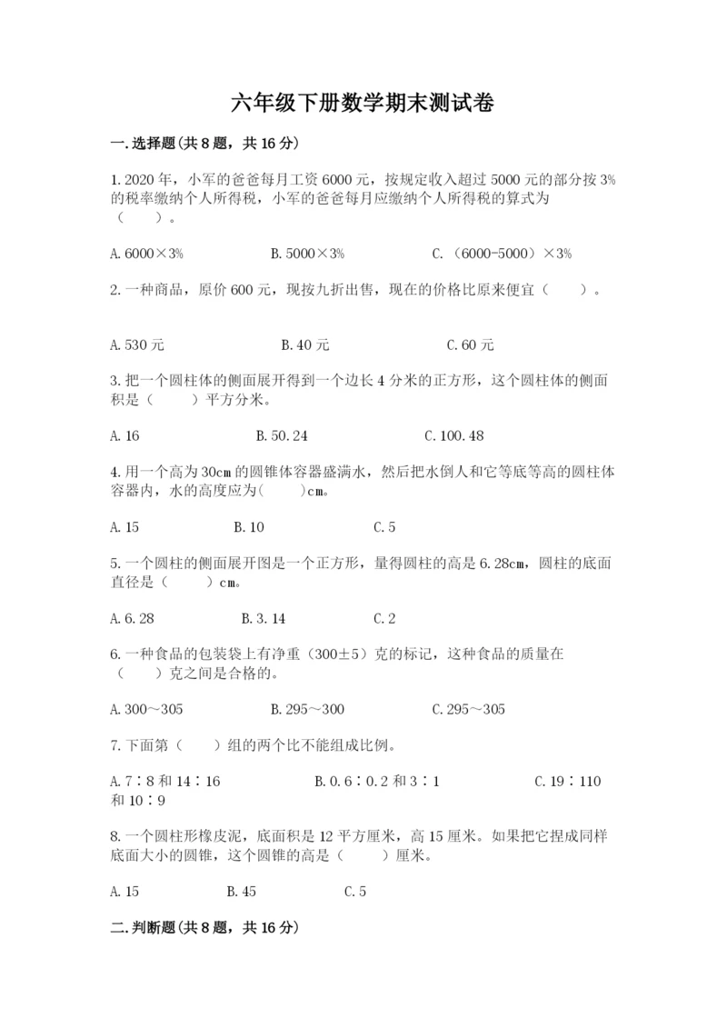 六年级下册数学期末测试卷及参考答案（培优）.docx