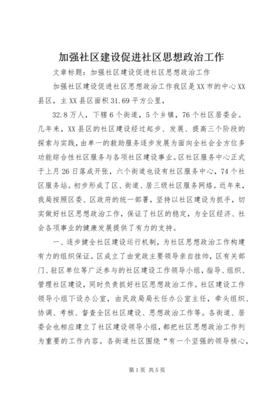 加强社区建设促进社区思想政治工作 (2).docx