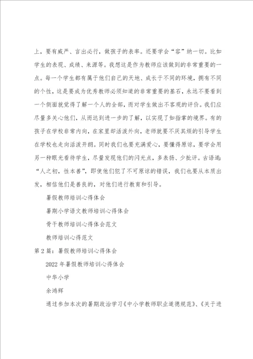 暑假教师培训心得体会