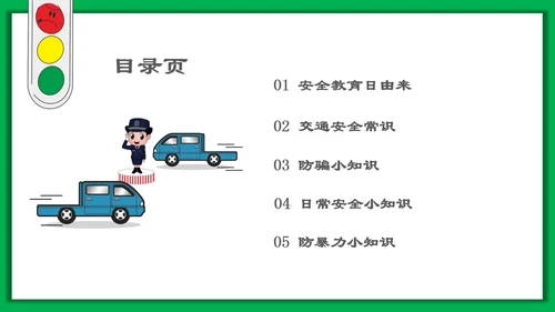 中小学生安全教育日PPT模板
