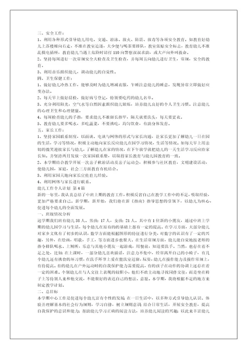 幼儿工作个人计划（推荐8篇）