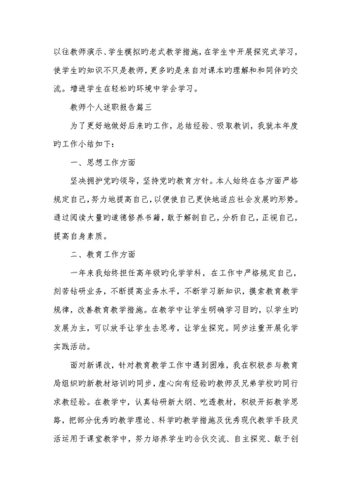 2021年老师个人述职汇报三篇老师年度考评个人总结