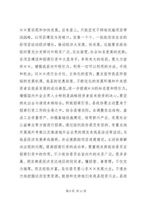 县委书记在政协七届五次会议上的讲话 (2).docx